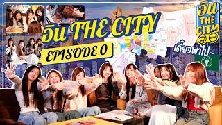 ปฐมนิเทศ | อิน The City Episode 0 | NAKA Channel