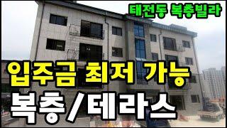 #태전동지복층신축빌라[NO.0529]입주금 부담없이!!복층빌라!~️왕테라스에 1층 복층?!! 경기광주태전지구 초신상~오픈!/ ~!!~ 분당권, 판교 교통편함~