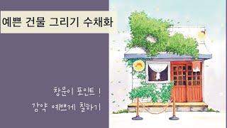 예쁜 가게 그리기/수채화 과정