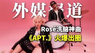 外媒报道：Rosé洗脑神曲《APT.》火爆全球 | Albert英语研习社 #Rosé #APT #brunomars