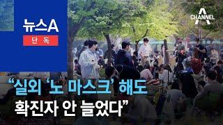 [단독]“실외 ‘노 마스크’ 해도, 코로나 확진자 안 늘었다” | 뉴스A