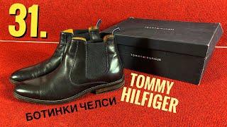 31. БОТИНКИ ЧЕЛСИ TOMMY HILFIGER // ВЕЧНАЯ КЛАССИКА ОТ ТОММИ ХИЛФИГЕР