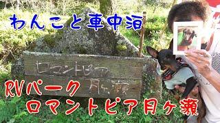 【RVパーク】ロマントピア月ヶ瀬で車中泊