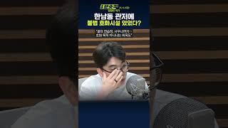 [1분숏킥] "한남동 관저, 불법 시설 지적돼온 곳… 이재명 입주 후 정리될까?"