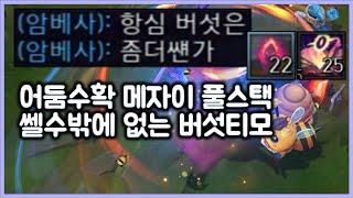 [항심] 어둠수확에 메자이 풀스택 쎌수밖에 없는 극딜 버섯티모. 티모 VS 잭스(TeeMo vs Jax)