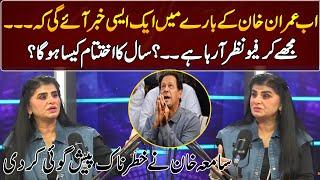 Samia Khan's Dangerous Prediction About Imran Khan | GNN Entertainment