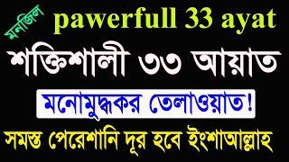 ৩৩ আয়াতের আমল|33 আয়াতের আমল ও ফজিলত|33 ayat manzil|manzil dua|powerful 33 ayat|33ayat @HMUNIQUE