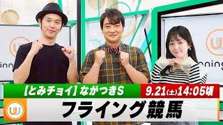 【フライング競馬】月曜9Rの予想を生配信！中山メイン「ながつきS」のとみチョイも！｜9月21日（土）