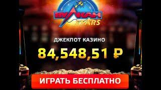 Схема игры в казино по маленким ставкам. Играем в казино Вулкан Stars