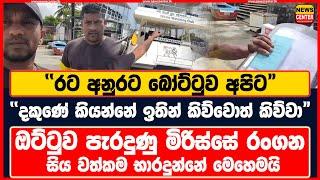 "දකුණේ කියන්නේ ඉතින් කිව්වොත් කිව්වා" - "රට අනුරට බෝට්ටුව අපිට" #mirissabeach