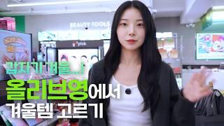 확 찾아온 겨울을 대비하는 화장품 추천 | 남의 장바구니