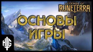 Гайд по основам игры [Legends of Runeterra]