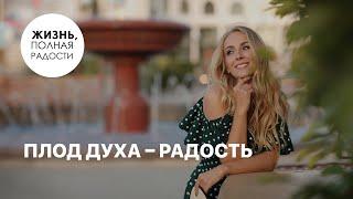 Плод Духа – радость | Джойс Майер
