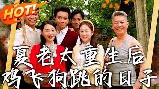 《夏老太重生後雞飛狗跳的日子》第1~70集【高清完结合集】丨#穿越 #修仙 #搞笑 #逆袭 #玄幻 #drama #短剧 #重生 #短劇 #都市 #爱情 #盛世短剧