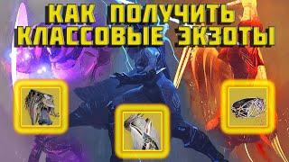 Destiny 2 | Получи классовый экзот | Гайд для новичков | Дестини 2 |