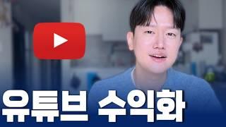 유튜브 수익화에 고민이 있는 분들만 보세요 (퍼스널브랜딩 수익화의 본질)