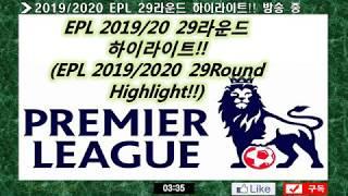[EPL] 2019/2020 EPL 29라운드  모든 골 하이라이트!! / 2019/2020 EPL  All GOALS of 29Round
