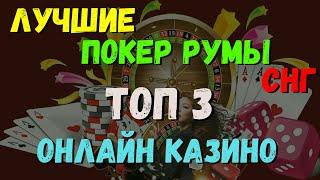 ЛУЧШИЕ ПОКЕР РУМЫ СНГ ТОП 3 ОНЛАЙН КАЗИНО