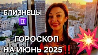 Гороскоп на июнь 2025, БЛИЗНЕЦЫ️! Анастасия Григорян