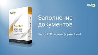 Создание формы в Excel для заполнения шаблонов документов