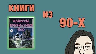 КНИГИ ИЗ 90-Х: МОНСТРЫПРИВИДЕНИЯНЛО