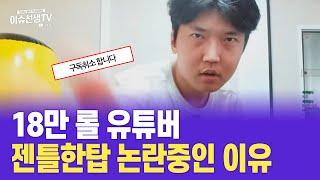 유튜버 젠틀한탑 논란중인 이유