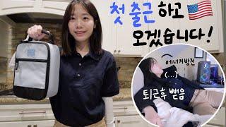 첫 출근하고 오겠습니다! (그리고 퇴근 후 그대로 뻗는 일상) | 바쁘다 바빠 첫 출근 준비하기