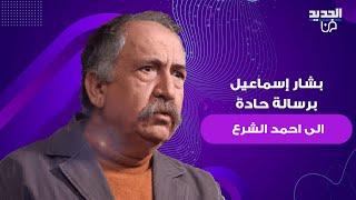 بشار إسماعيل برسالة حادة الى احمد الشرع بعد وفاة عائلته في جبلة: كنت معتبرك المخلّص.. ما شبعتوا دم؟!