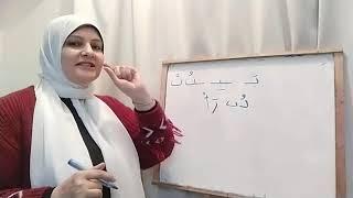 ابنك عارف الحروف لكن مش عارف يجمع كلمه / ازاى يقراء باسرع وقت /تاسيس القراءة والاملاء