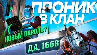 ПРИТВОРИЛСЯ ТИММЕЙТОМ И УЗНАЛ ПАРОЛЬ У КЛАНА в игре rust \ раст