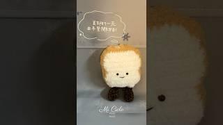 【我的DIY系列-鈎織篇】 你會想吃這個萌萌的麵包做早餐嗎？ #skylife0512 #crochet #shorts #DIY #天空妹 #鈎織 #bread