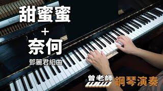 【甜蜜蜜＋奈何】鄧麗君組曲 鋼琴演奏  piano cover