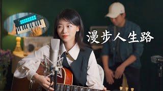 鄧麗君 - 漫步人生路 Acoustic cover 甜美女聲吉他弹唱版 | Ayen 何璟昕