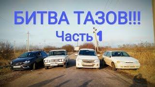 ОЧЕНЬ ЗЛАЯ ВЕСТА против ГРАНТА СПОРТ + Ваз 2113, 2107, 2106. ЧАСТЬ 1