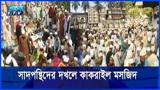 কাকরাইল মসজিদে প্রবেশ করলেন সাদপন্থীরা || Ekushey ETV