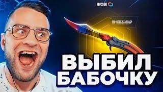  MYCSGO ВЫБИЛ БАБОЧКУ с 300 РУБЛЕЙ в КС 2 - Я СДЕЛАЛ ЭТО... ОТКРЫТИЕ КЕЙСОВ КС 2