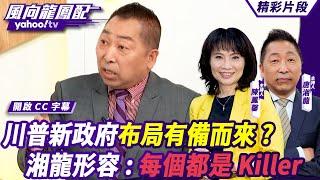 CC字幕｜川普新政府布局有備而來？唐湘龍形容：每個都是Killer 驅逐非法移民後美國缺工問題怎麼辦？郭正亮：影響沒有那麼快 【#風向龍鳳配】20241115