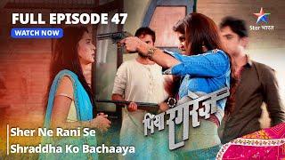 FULL EPISODE -47 | Piya Rangrezz | Sher Ne Rani Se Shraddha Ko Bachaaya | पिया रंगरेज़ #starbharat