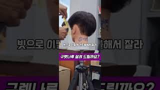 #구렛나루 커트 #남자커트학원 #남자커트교육