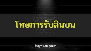 โทษการรับสินบน | อับดุลวาเฮด สุคนธา