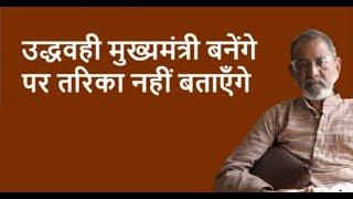 उद्धवही मुख्यमंत्री बनेंगे पर तरिका नहीं बताएँगे  | BhauTorsekar | Prativad