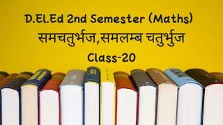 समचतुर्भज,समलम्ब चतुर्भुज | Class-20 | D.El.Ed  Classes By Renu