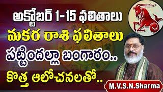 మకరరాశి అక్టోబర్ 1-15 ఫలితాలు, Makara Rasi Phalithalu October 2024 | Capricorn Horoscope #makararasi