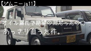 【ジムニーja11】オイル漏れで絶望的だったのに、あっさり直った件。