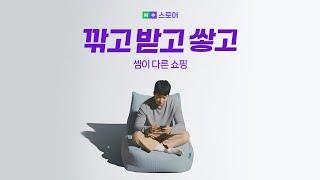 살 때 마다 깎고, 쿠폰으로 할인 받고 네이버플러스 스토어