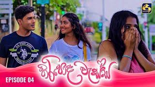 HIRIPODA WESSA || EPISODE 04 || හිරිපොද වැස්ස || 19th September 2024