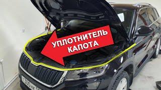 Уплотнитель под капот Skoda Kodiaq