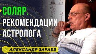 СОЛЯР РЕКОМЕНДАЦИИ АСТРОЛОГА АЛЕКСАНДР ЗАРАЕВ  / Школа Астрологии онлайн обучение 2019