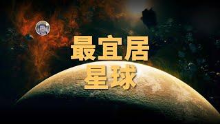 【俗說星球】最宜居的系外行星竟然這麼近？ESI排名第一：蒂加登星b| Linvo說宇宙