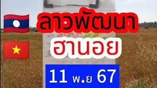  #ลาวพัฒนา  #ฮานอย #11พย67